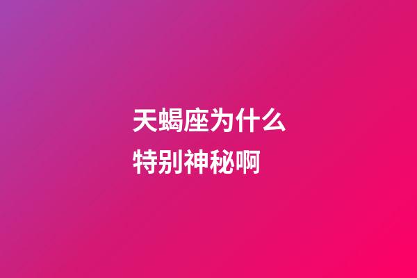 天蝎座为什么特别神秘啊-第1张-星座运势-玄机派