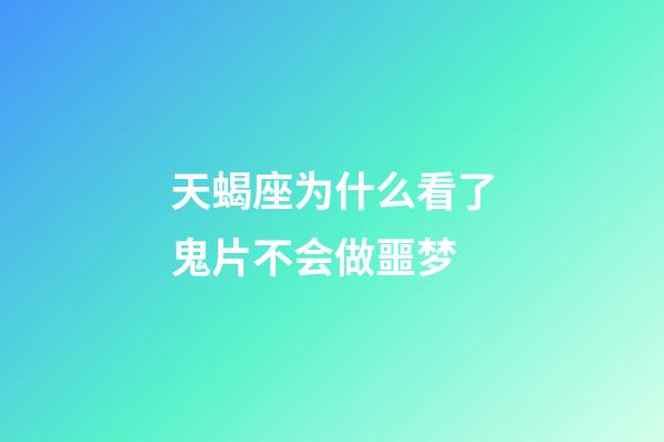 天蝎座为什么看了鬼片不会做噩梦-第1张-星座运势-玄机派