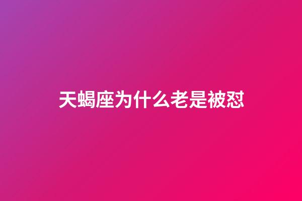 天蝎座为什么老是被怼-第1张-星座运势-玄机派