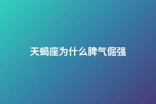 天蝎座为什么脾气倔强-第1张-星座运势-玄机派