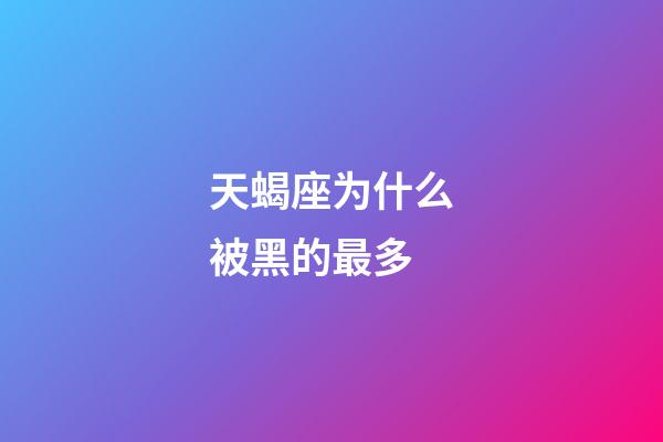 天蝎座为什么被黑的最多-第1张-星座运势-玄机派