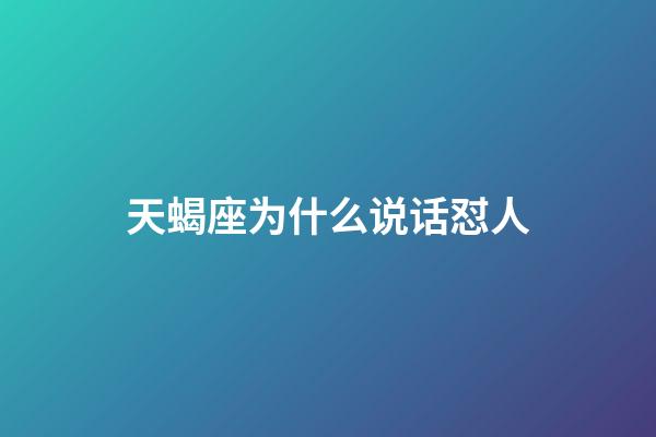 天蝎座为什么说话怼人-第1张-星座运势-玄机派