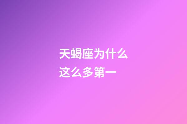 天蝎座为什么这么多第一-第1张-星座运势-玄机派