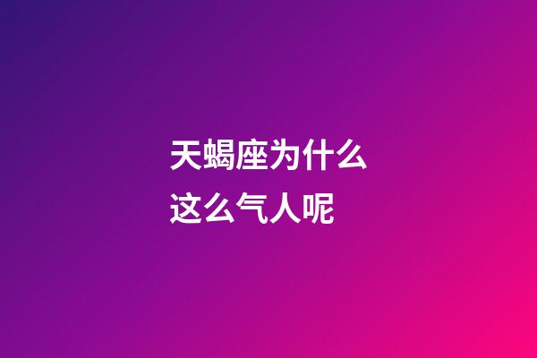 天蝎座为什么这么气人呢-第1张-星座运势-玄机派