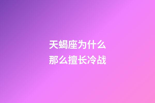 天蝎座为什么那么擅长冷战-第1张-星座运势-玄机派