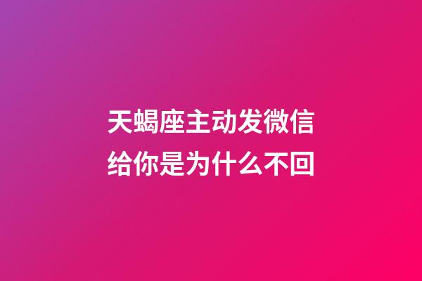 天蝎座主动发微信给你是为什么不回-第1张-星座运势-玄机派