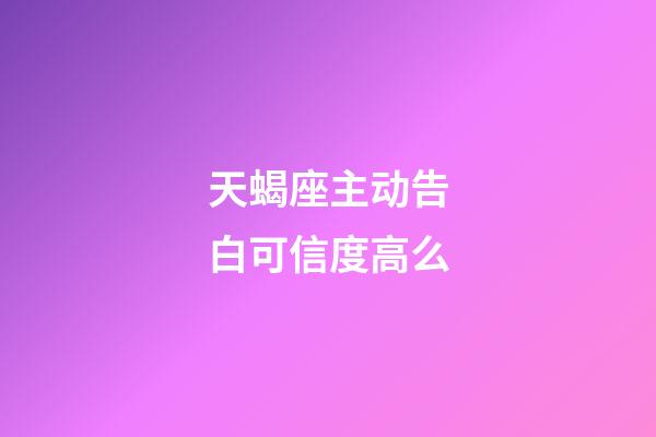 天蝎座主动告白可信度高么-第1张-星座运势-玄机派