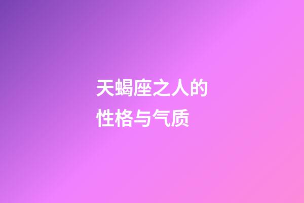 天蝎座之人的性格与气质-第1张-星座运势-玄机派