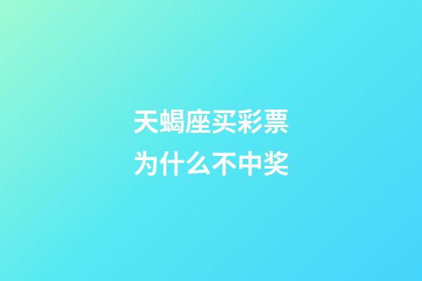 天蝎座买彩票为什么不中奖-第1张-星座运势-玄机派