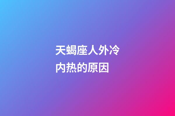 天蝎座人外冷内热的原因-第1张-星座运势-玄机派