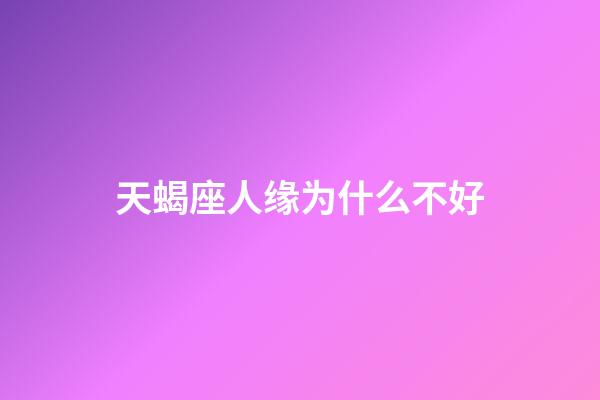 天蝎座人缘为什么不好-第1张-星座运势-玄机派