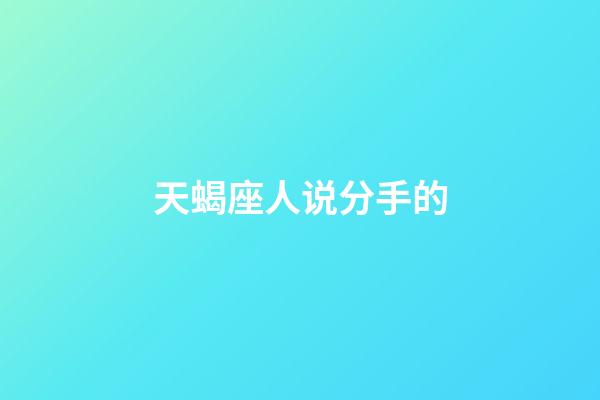 天蝎座人说分手的-第1张-星座运势-玄机派