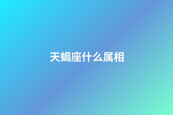 天蝎座什么属相-第1张-星座运势-玄机派