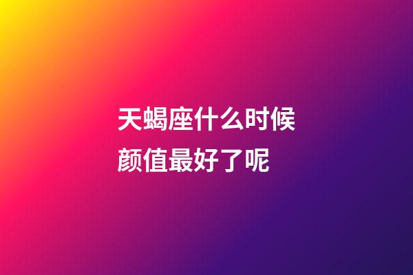 天蝎座什么时候颜值最好了呢-第1张-星座运势-玄机派