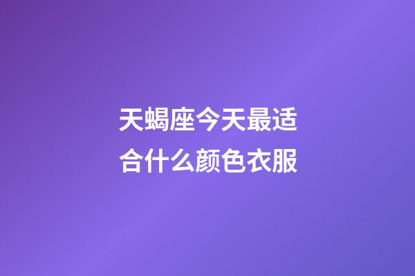 天蝎座今天最适合什么颜色衣服-第1张-星座运势-玄机派