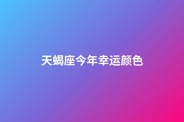 天蝎座今年幸运颜色-第1张-星座运势-玄机派
