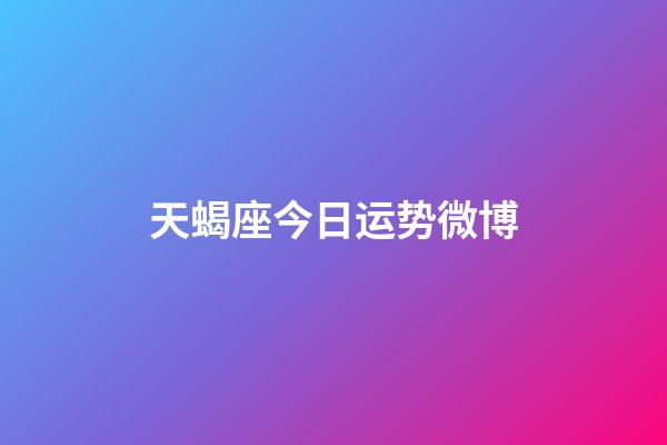 天蝎座今日运势微博-第1张-星座运势-玄机派