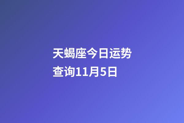 天蝎座今日运势查询11月5日-第1张-星座运势-玄机派