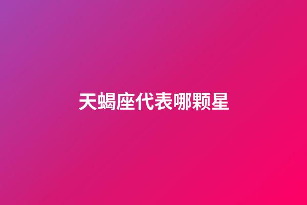 天蝎座代表哪颗星-第1张-星座运势-玄机派