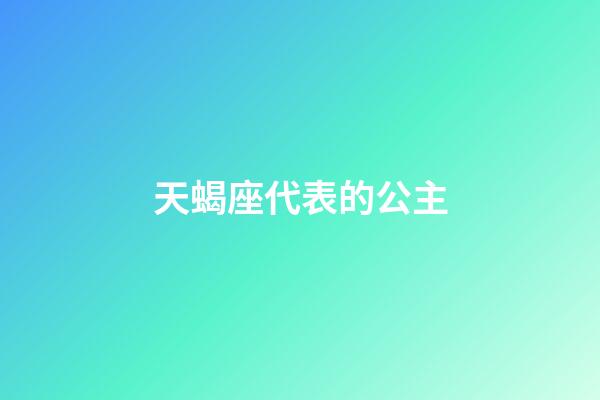 天蝎座代表的公主-第1张-星座运势-玄机派