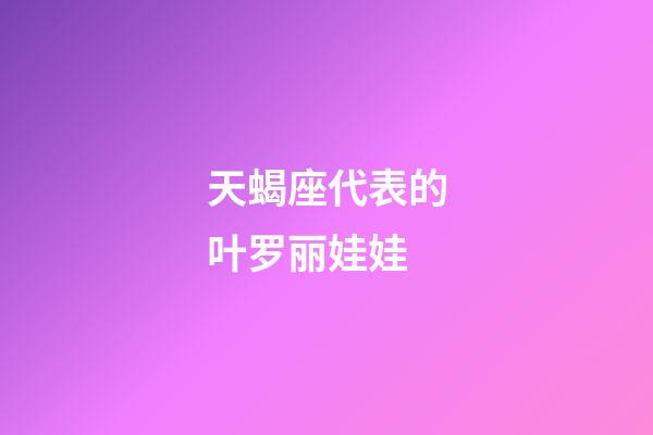 天蝎座代表的叶罗丽娃娃-第1张-星座运势-玄机派