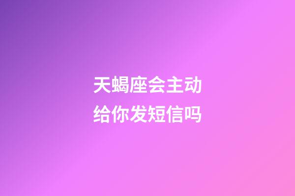 天蝎座会主动给你发短信吗-第1张-星座运势-玄机派