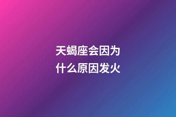 天蝎座会因为什么原因发火-第1张-星座运势-玄机派