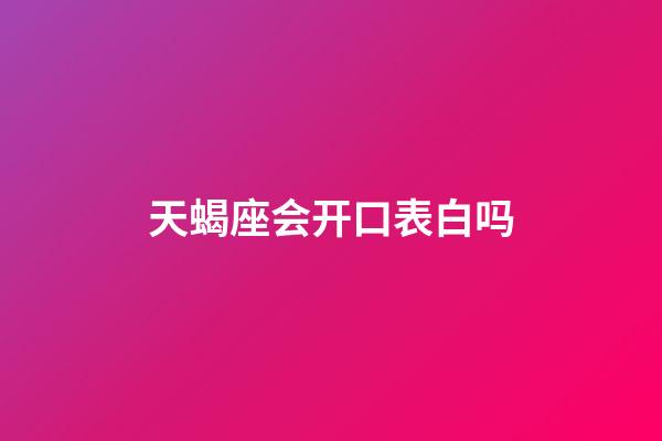 天蝎座会开口表白吗-第1张-星座运势-玄机派