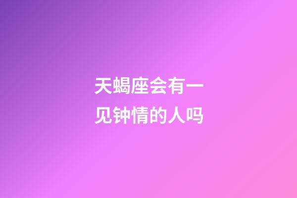 天蝎座会有一见钟情的人吗-第1张-星座运势-玄机派