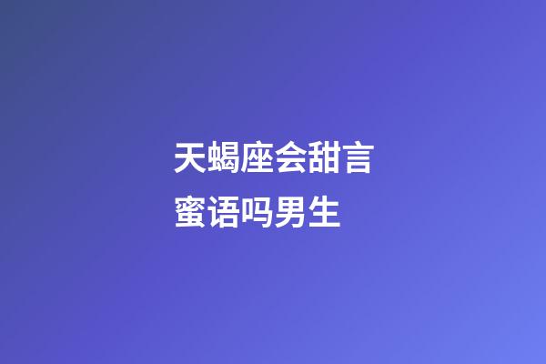 天蝎座会甜言蜜语吗男生-第1张-星座运势-玄机派