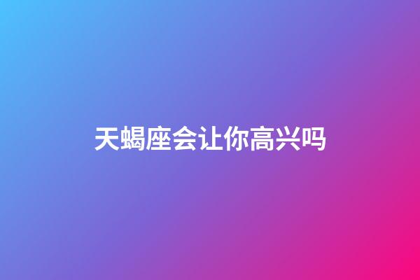 天蝎座会让你高兴吗-第1张-星座运势-玄机派