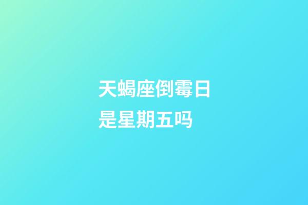 天蝎座倒霉日是星期五吗-第1张-星座运势-玄机派