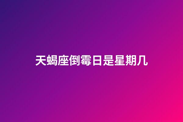 天蝎座倒霉日是星期几-第1张-星座运势-玄机派