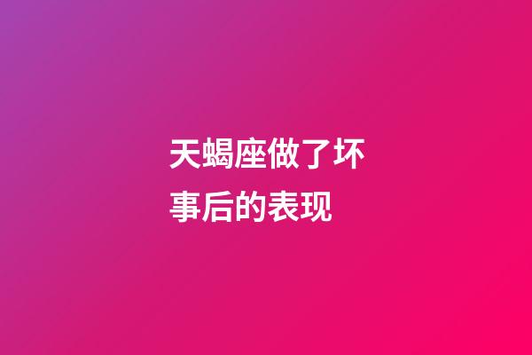 天蝎座做了坏事后的表现-第1张-星座运势-玄机派