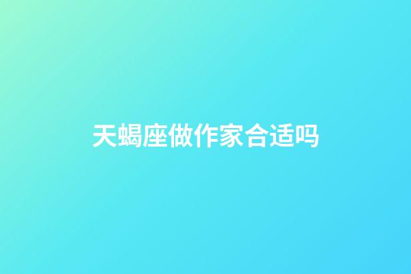 天蝎座做作家合适吗-第1张-星座运势-玄机派