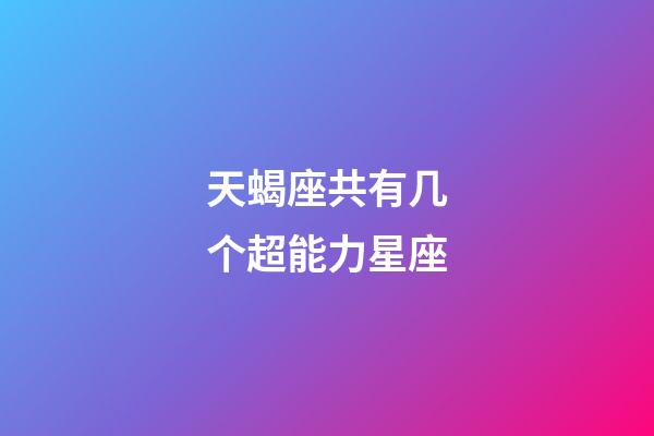 天蝎座共有几个超能力星座-第1张-星座运势-玄机派