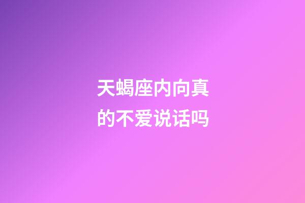 天蝎座内向真的不爱说话吗-第1张-星座运势-玄机派