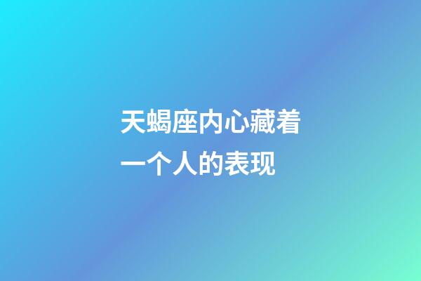 天蝎座内心藏着一个人的表现-第1张-星座运势-玄机派