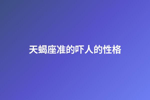 天蝎座准的吓人的性格-第1张-星座运势-玄机派