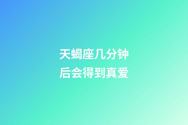 天蝎座几分钟后会得到真爱-第1张-星座运势-玄机派