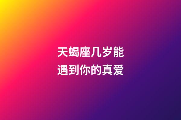 天蝎座几岁能遇到你的真爱-第1张-星座运势-玄机派