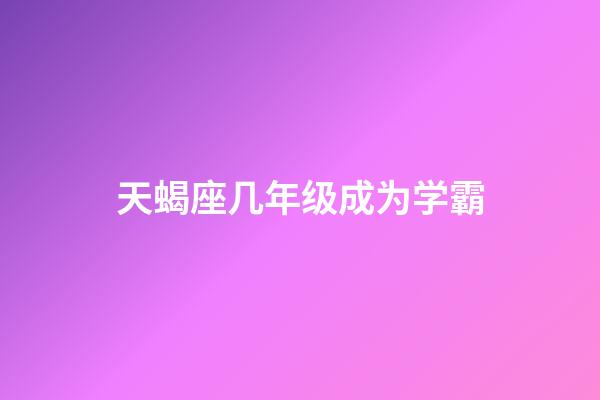 天蝎座几年级成为学霸-第1张-星座运势-玄机派