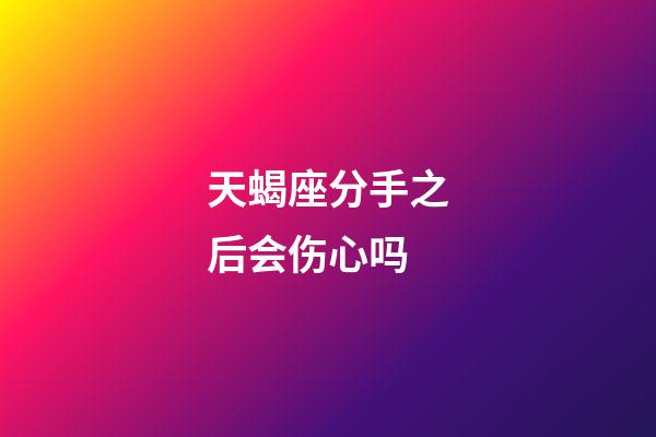 天蝎座分手之后会伤心吗-第1张-星座运势-玄机派