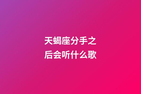 天蝎座分手之后会听什么歌-第1张-星座运势-玄机派