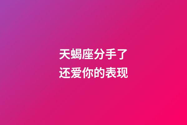 天蝎座分手了还爱你的表现-第1张-星座运势-玄机派