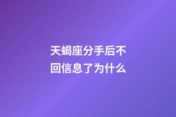 天蝎座分手后不回信息了为什么-第1张-星座运势-玄机派