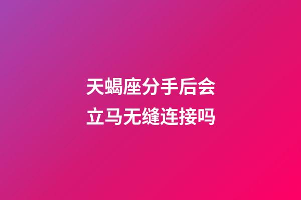 天蝎座分手后会立马无缝连接吗-第1张-星座运势-玄机派