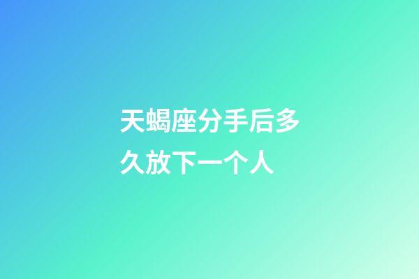 天蝎座分手后多久放下一个人-第1张-星座运势-玄机派