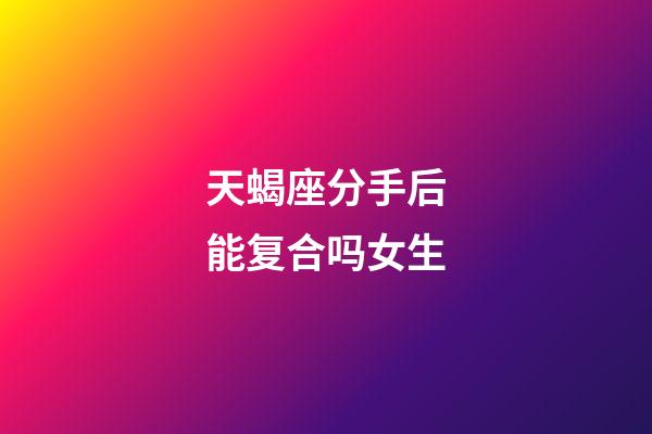 天蝎座分手后能复合吗女生-第1张-星座运势-玄机派