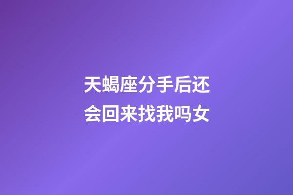 天蝎座分手后还会回来找我吗女-第1张-星座运势-玄机派